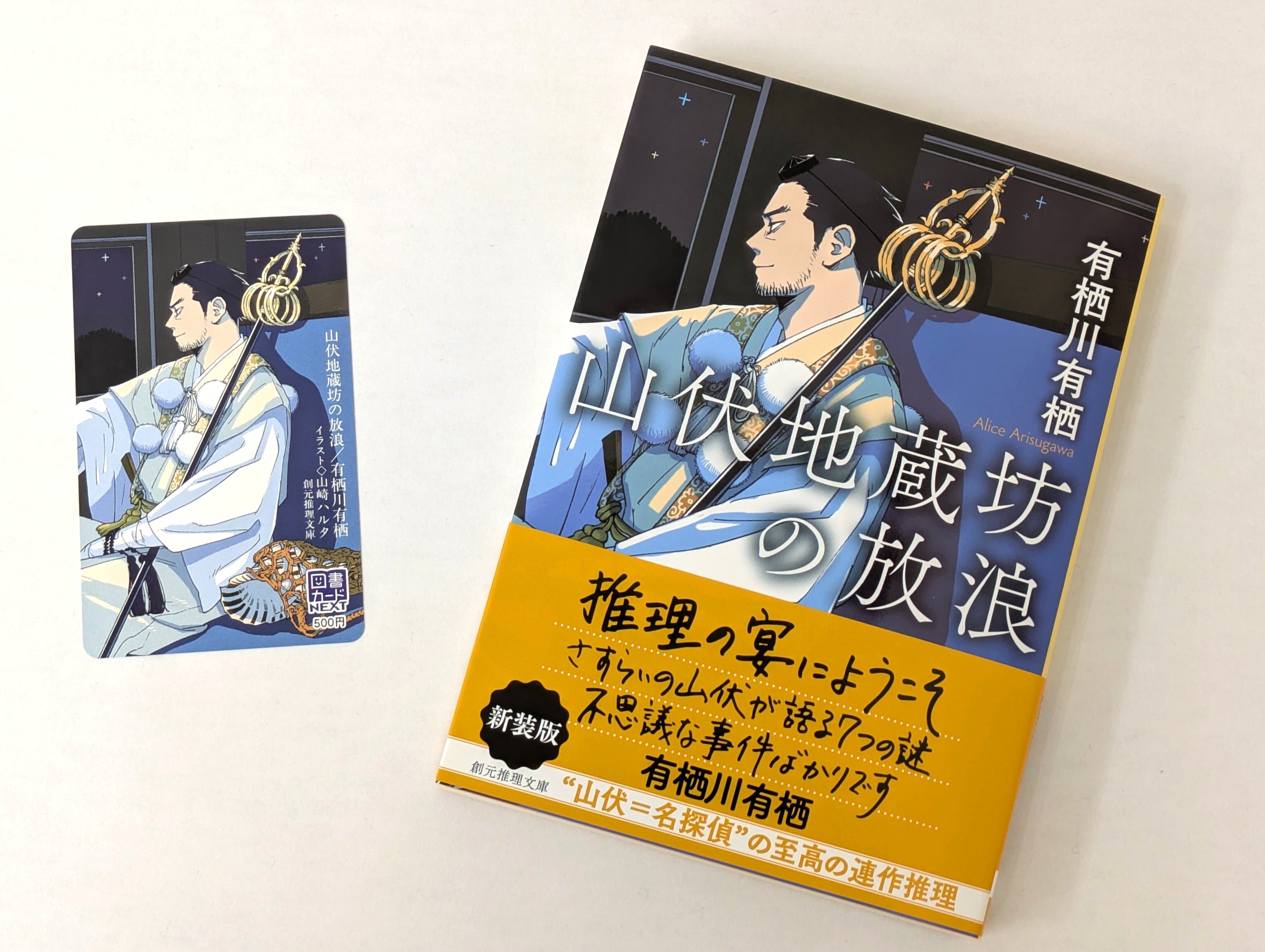 有栖川有栖が描く至高の連作推理『山伏地蔵坊の放浪』が装い新たに登場