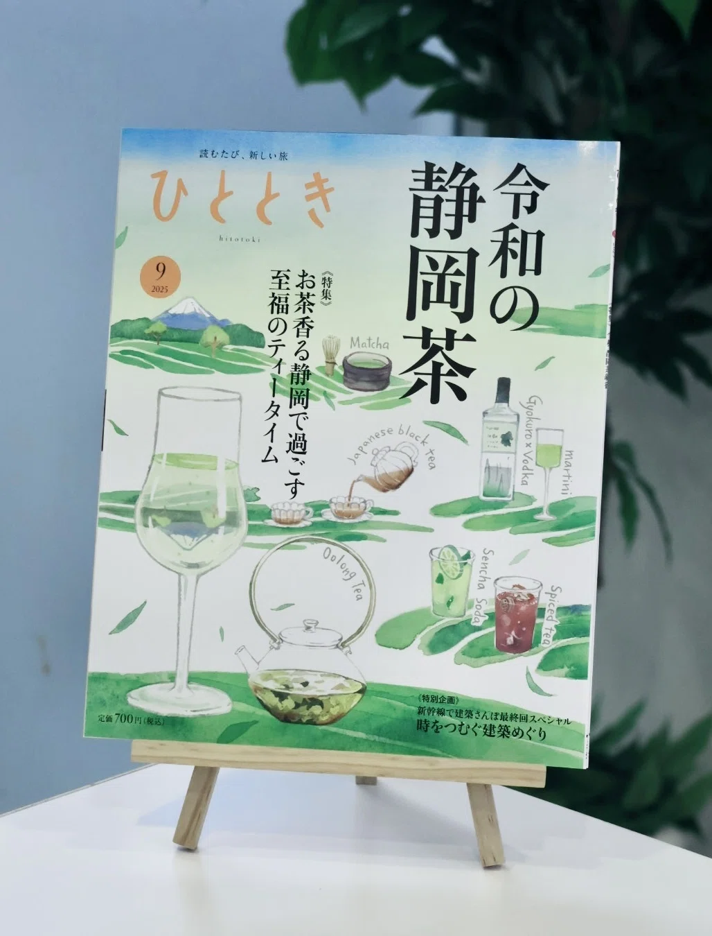 令和 静岡茶紀行──「ひととき」2025年9月号特集のご紹介｜ほんのひととき