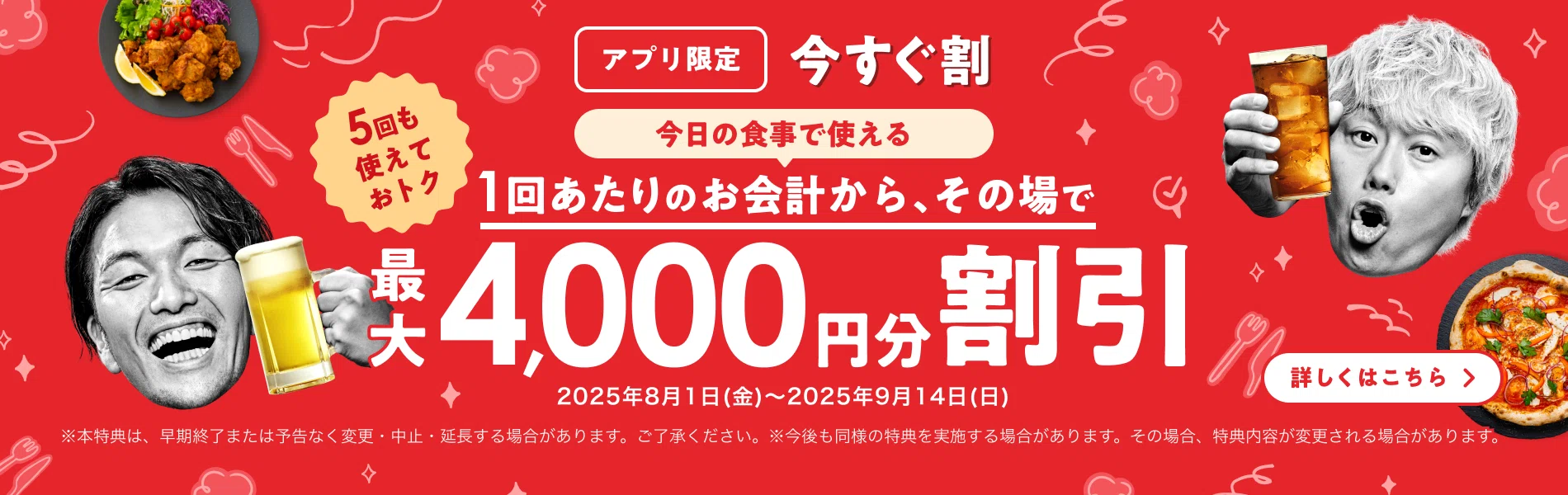 速報】ホットペッパーグルメ「今すぐ割」がアツい！一人1000円引きで