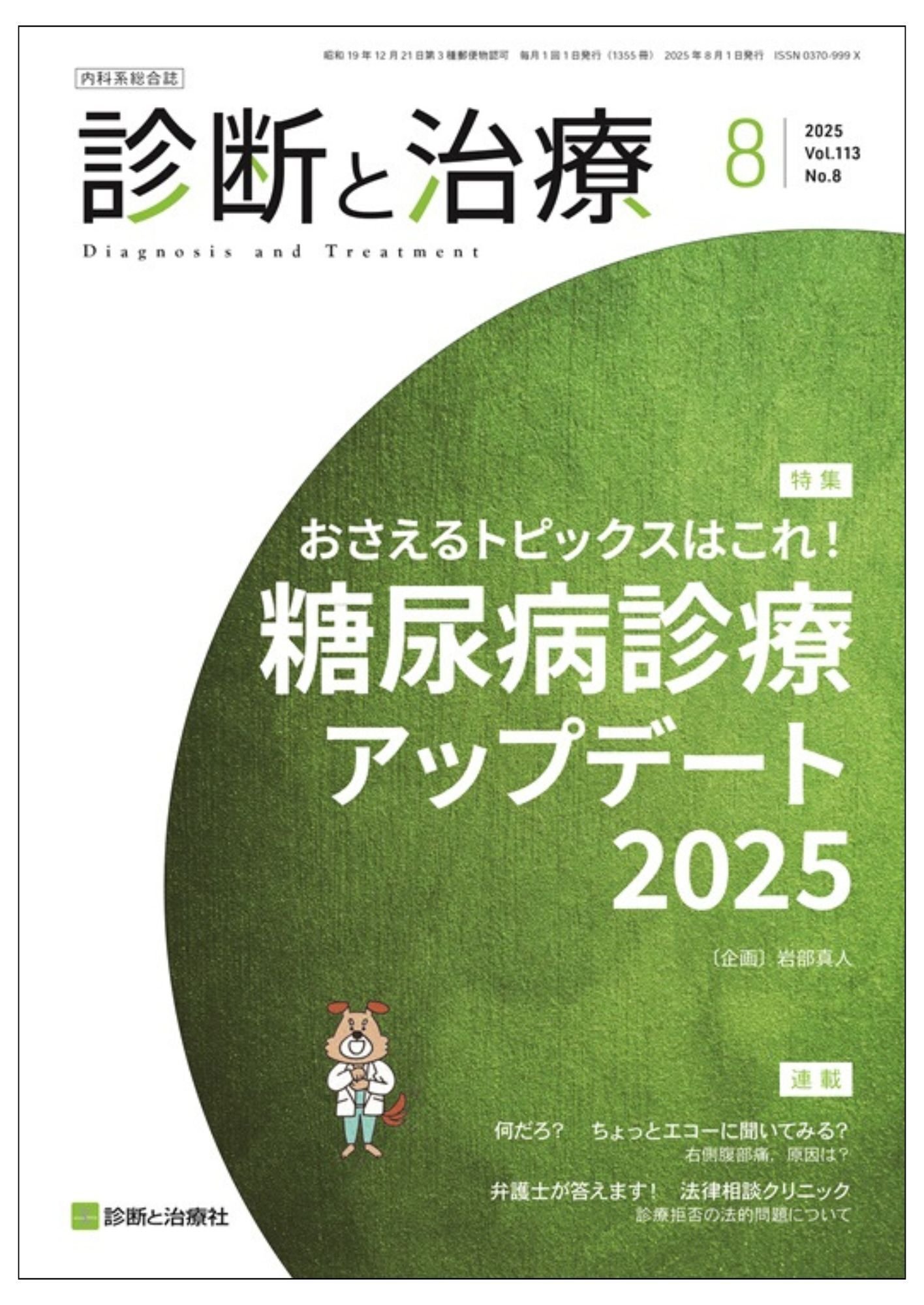 2025年8月22日～23日 日本人間ドック・予防医療学会・全国済生会
