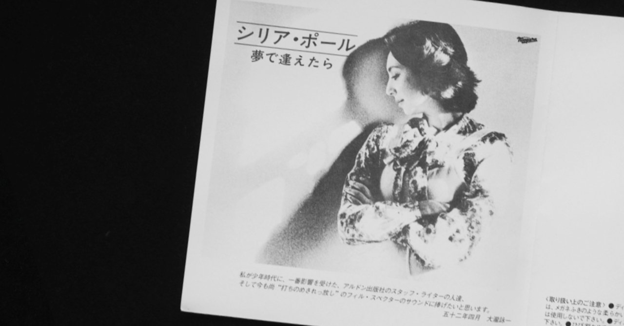 シリア・ポールの「夢で逢えたら」｜emotuss