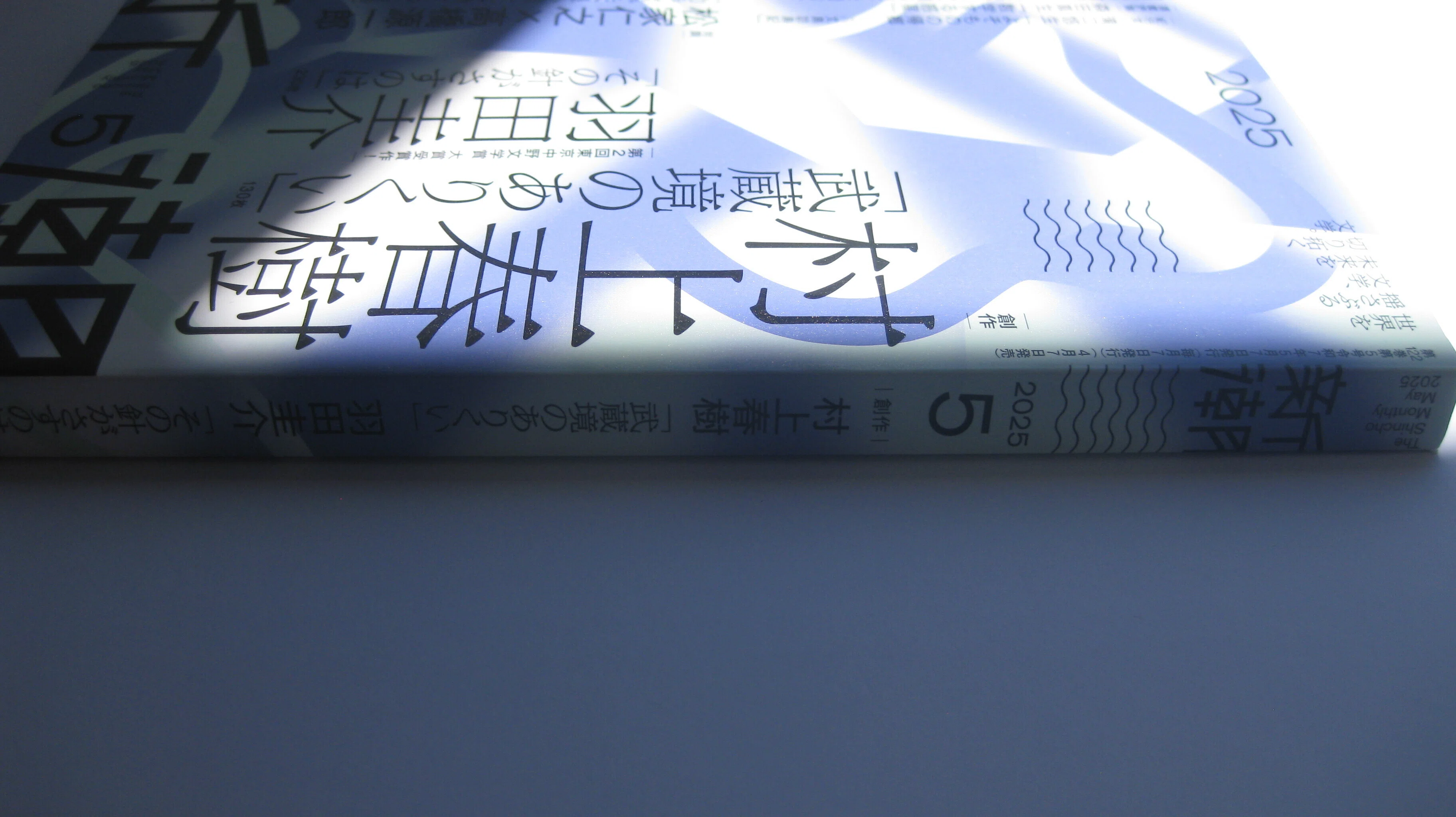 村上春樹.『夏帆』/『武蔵境のありくい』〈イノセンス/子供たち/の