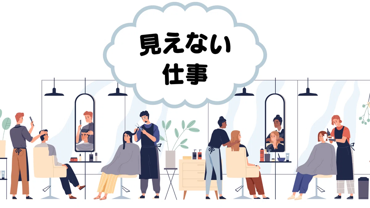 複数の美容師がカット・カラー施術を行うサロン風景と「見えない仕事」吹き出しテキスト入りイラスト|美容室バックヤード業務の可視化を促すビジュアル