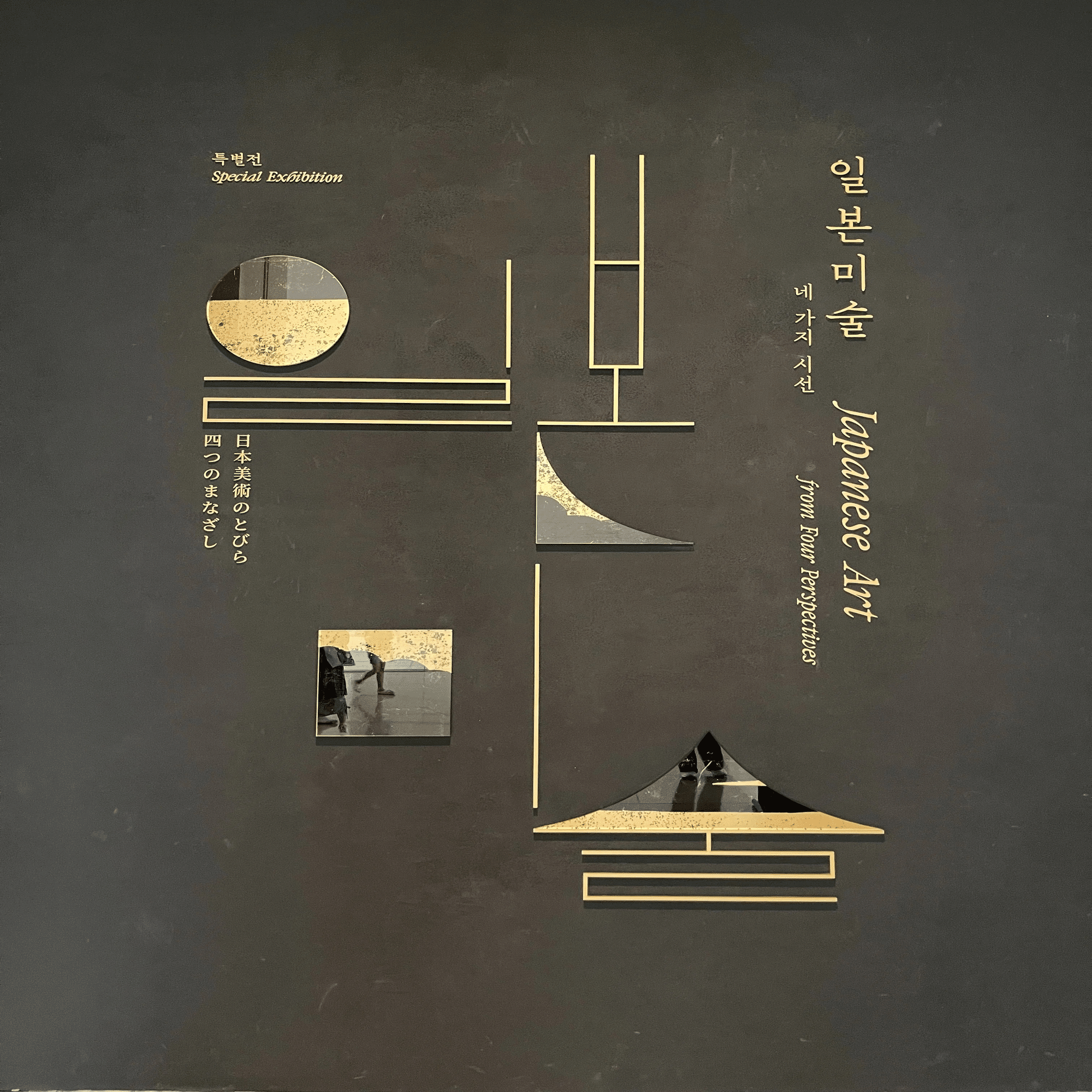 韓国国立中央博物館『Art of Early Joseon』図録、2025年 韓国国立中央博物館『Art of Early Joseon』図録、2025年 韓国国立中央