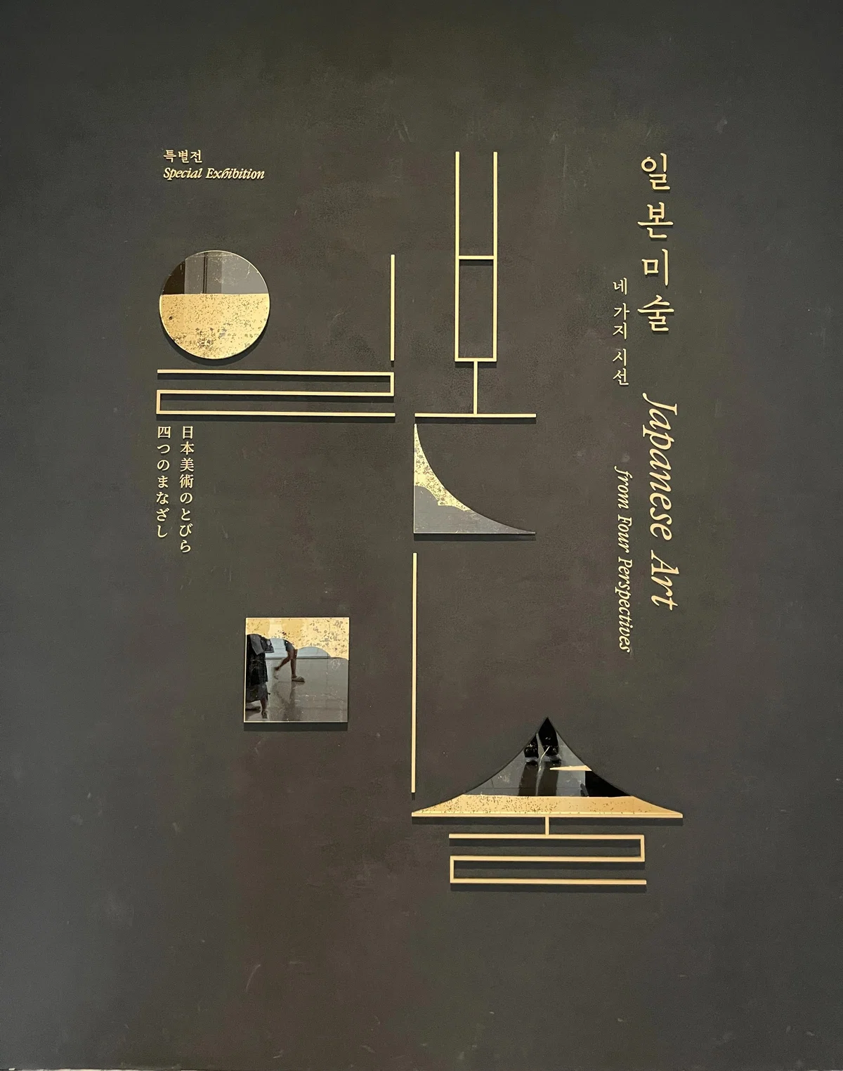 韓国国立中央博物館『Art of Early Joseon』図録、2025年 韓国国立中央