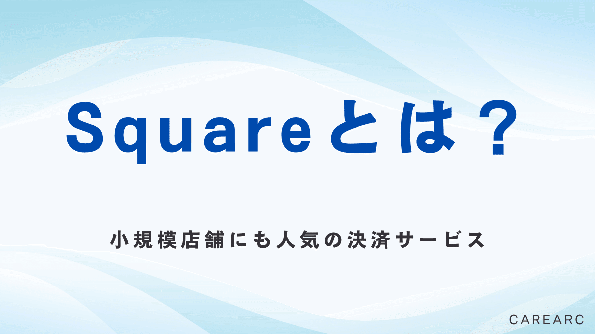 IT導入補助金を活用してSquare（スクエア）を導入する方法【2025年版】｜補助金オタク｜株式会社CAREARC