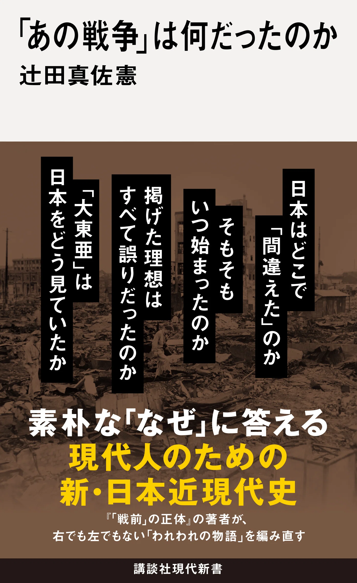 発売即重版！5万部突破】辻田真佐憲『「あの戦争」は何だったのか