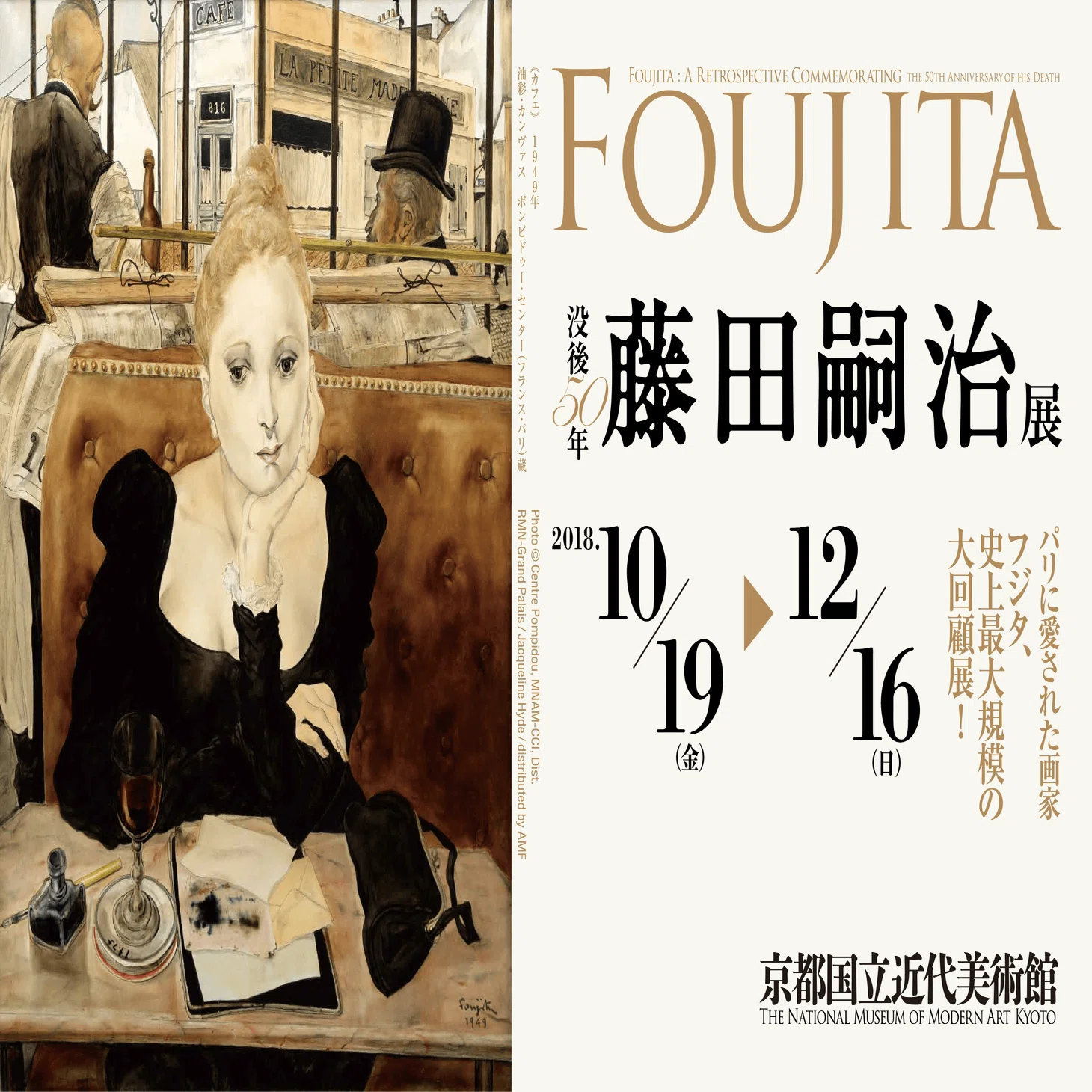 100年前の芸術家はセルフプロデュースを怠らない【藤田嗣治 絵画と写真