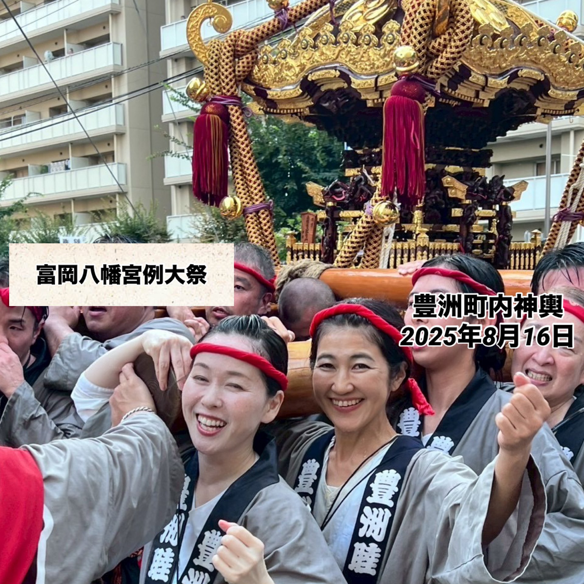 富岡八幡宮例大祭2025 二ノ宮神輿と豊洲町内神輿に参加しました