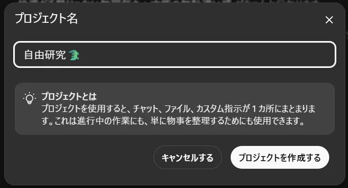 ChatGPTアプリでプロジェクト作成を行う画面。プロジェクト名に「自由研究 🦖」と入力されており、説明文には「プロジェクトを使用すると、チャット、ファイル、カスタム指示が1か所にまとまります」と表示されている。下部には「キャンセルする」と「プロジェクトを作成する」ボタンがある。