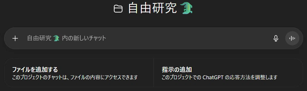 ChatGPTアプリで作成されたプロジェクト「自由研究 🦖」の画面キャプチャ。上部にプロジェクト名が表示され、新しいチャットを開始する欄がある。下部には「ファイルを追加する」「指示の追加」といったオプションがあり、このプロジェクト内でファイル内容へのアクセスや応答方法の調整ができることが示されている。