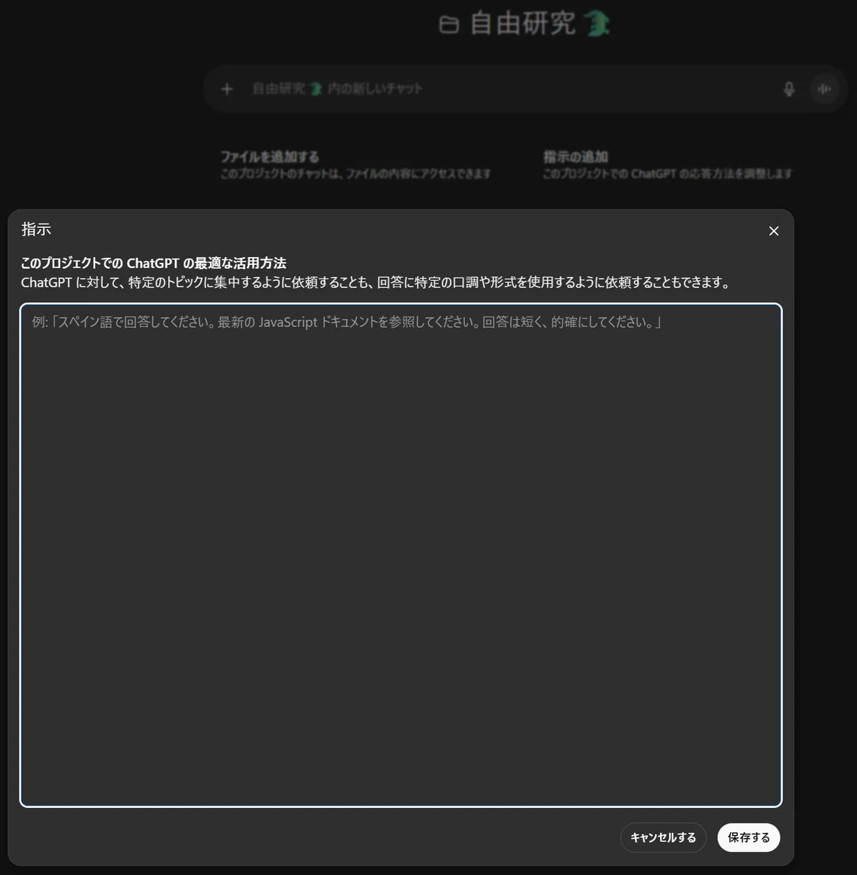 ChatGPTアプリのプロジェクト画面で「自由研究 🦖」に指示を追加するための入力ウィンドウ。説明には、このプロジェクトでChatGPTの最適な活用方法を指定でき、特定のトピックに集中させたり、回答の口調や形式を依頼できることが書かれている。例として「スペイン語で回答してください」「最新のJavaScriptドキュメントを参照してください」などの指示が示されている。