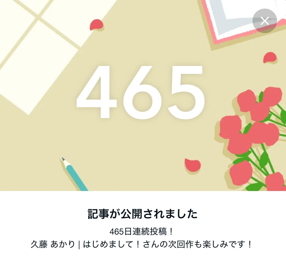 連続投稿465日目!