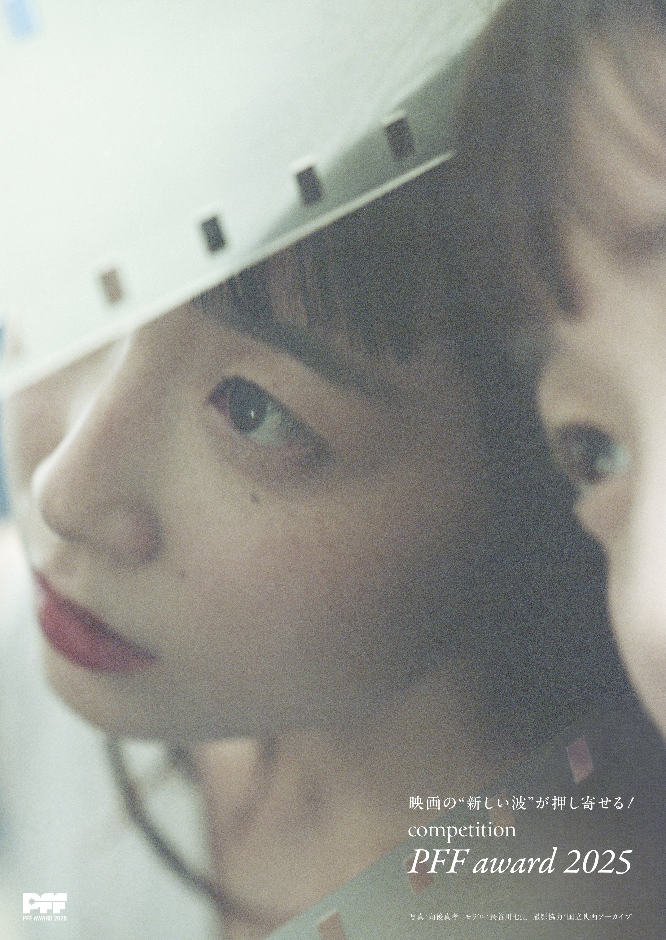 映画の“新しい波”が押し寄せる！映画祭予告編＆「PFFアワード2025」新