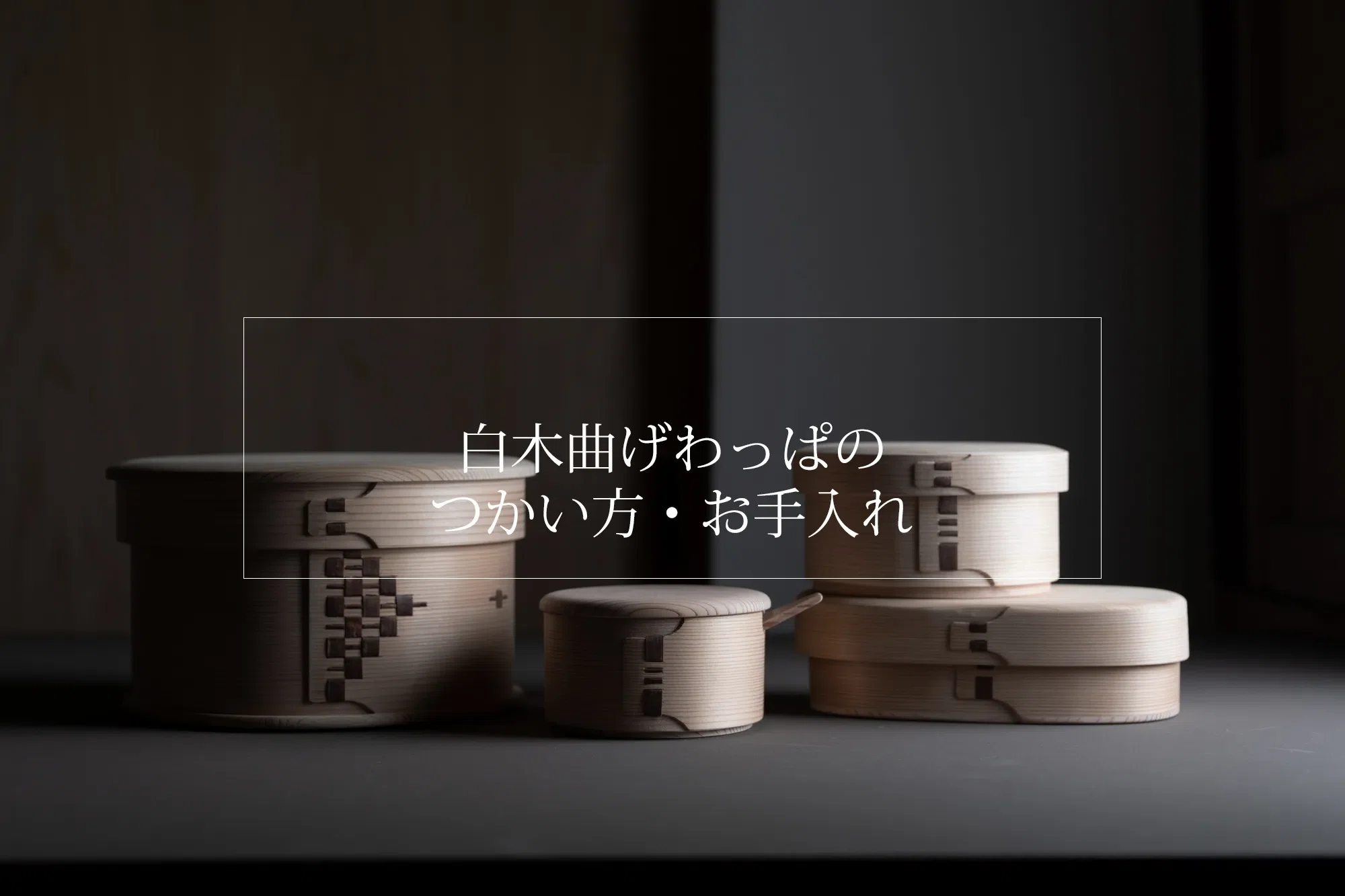 今週のいいもの探訪 - 曲げわっぱバターケース｜紡ぎ舎（つむぎや