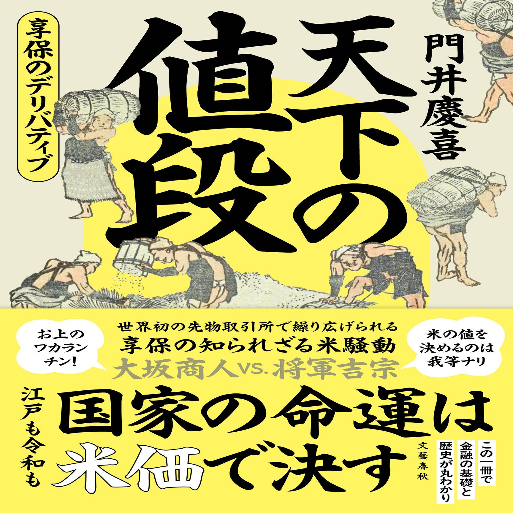 18世紀、世界に類を見ない最先端の金融システムが日本に存在していた――『天下の値段  享保のデリバティブ』（門井慶喜・著）が描き出したこと｜WEB別冊文藝春秋