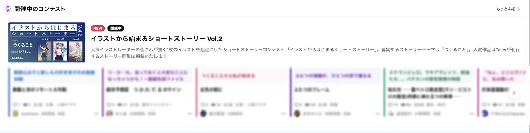 コンテストに参加している作品一覧