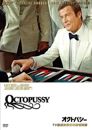 オクトパシー』 007シリーズ今更レビュー（13）｜ロジャー・ムーアの