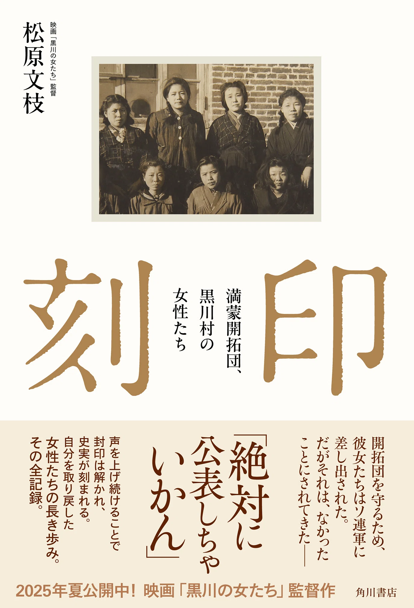 9/20(土)『刻印 満蒙開拓団、黒川村の女性たち』発刊記念イベント