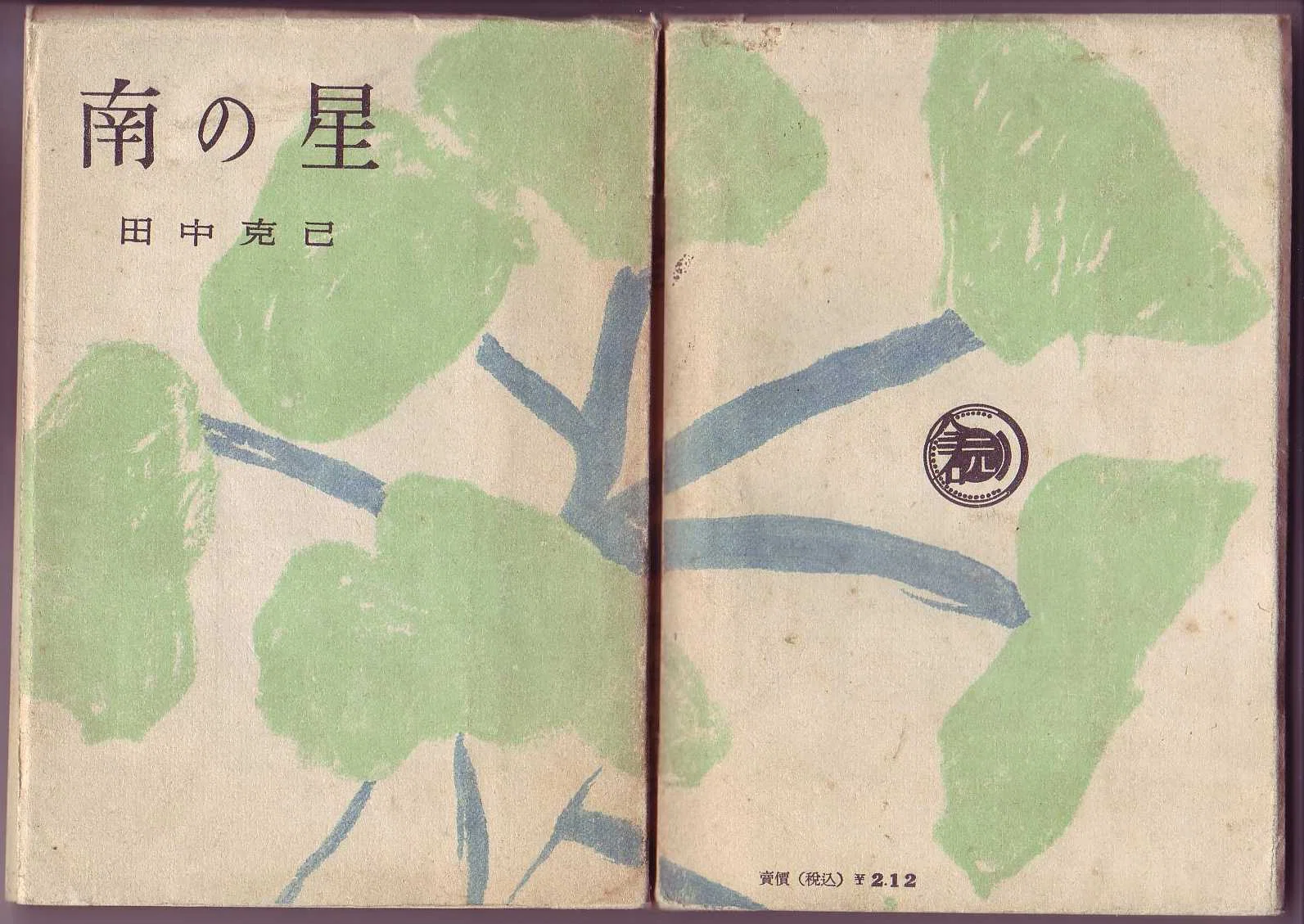 田中克己日記③ 1943-1947｜「四季・コギト・詩集ホームぺージ」ブログ