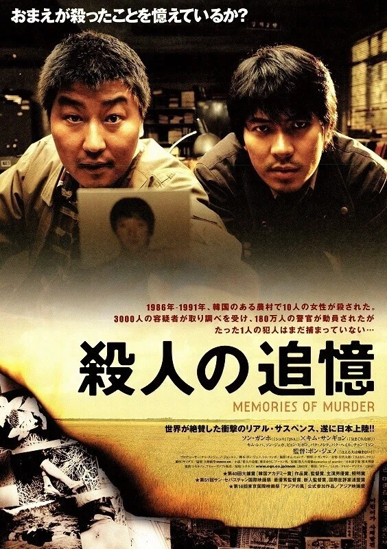 殺人の追憶』 今更レビュー｜お鍋はほんだし、映画はポン・ジュノ②｜Dag