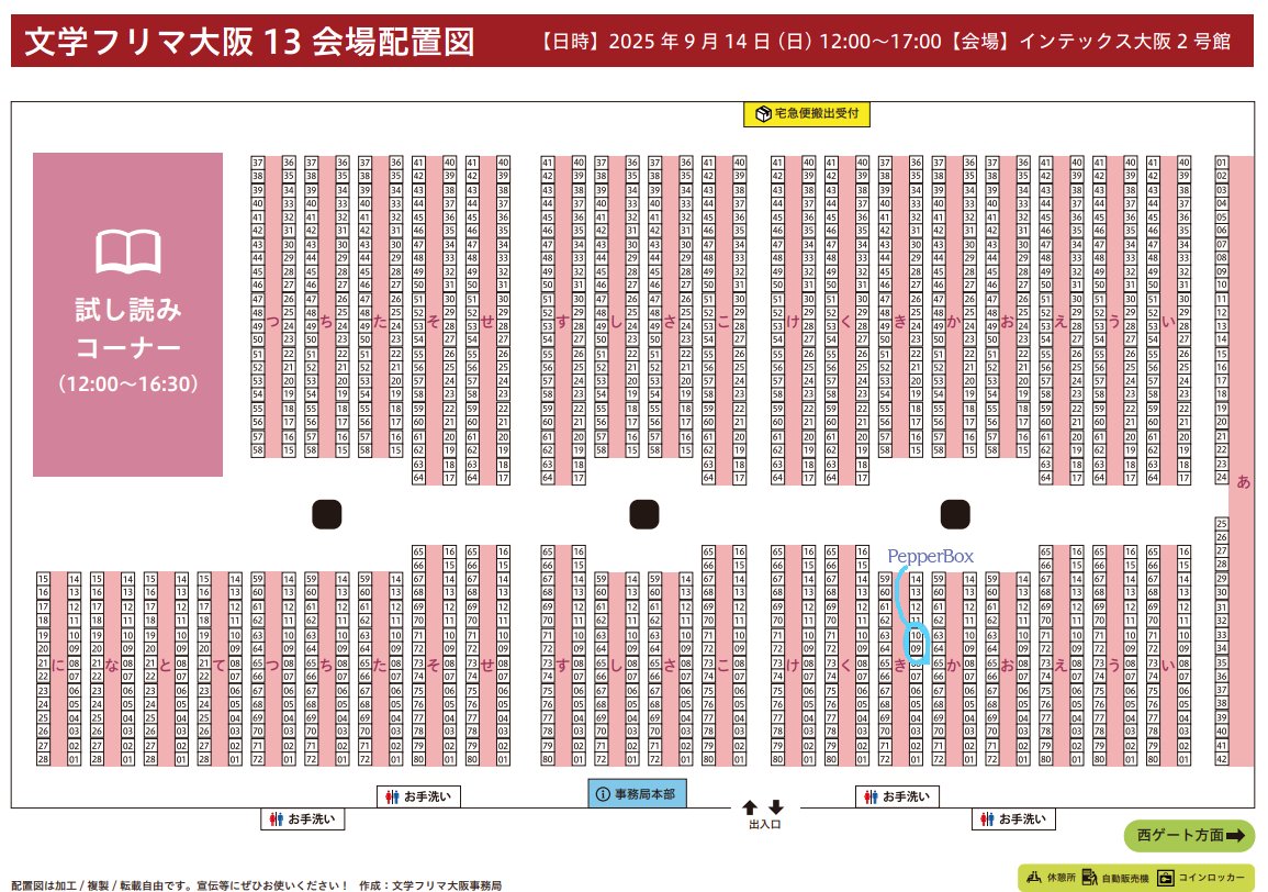 文学フリマ大阪と同じ日同じ会場で｜23（PepperBox）