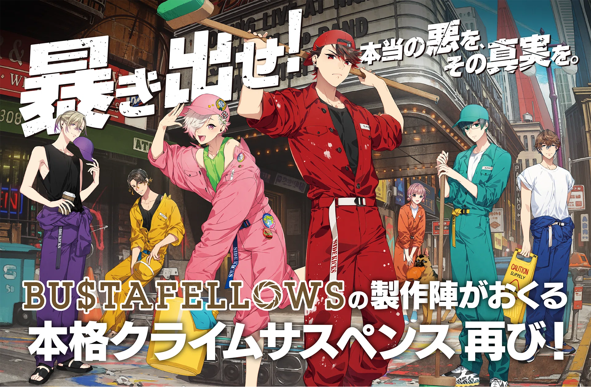 eXtend最新作！ゲーム「Side Kicks! beyond」〜BUSTAFELLOWSクロス