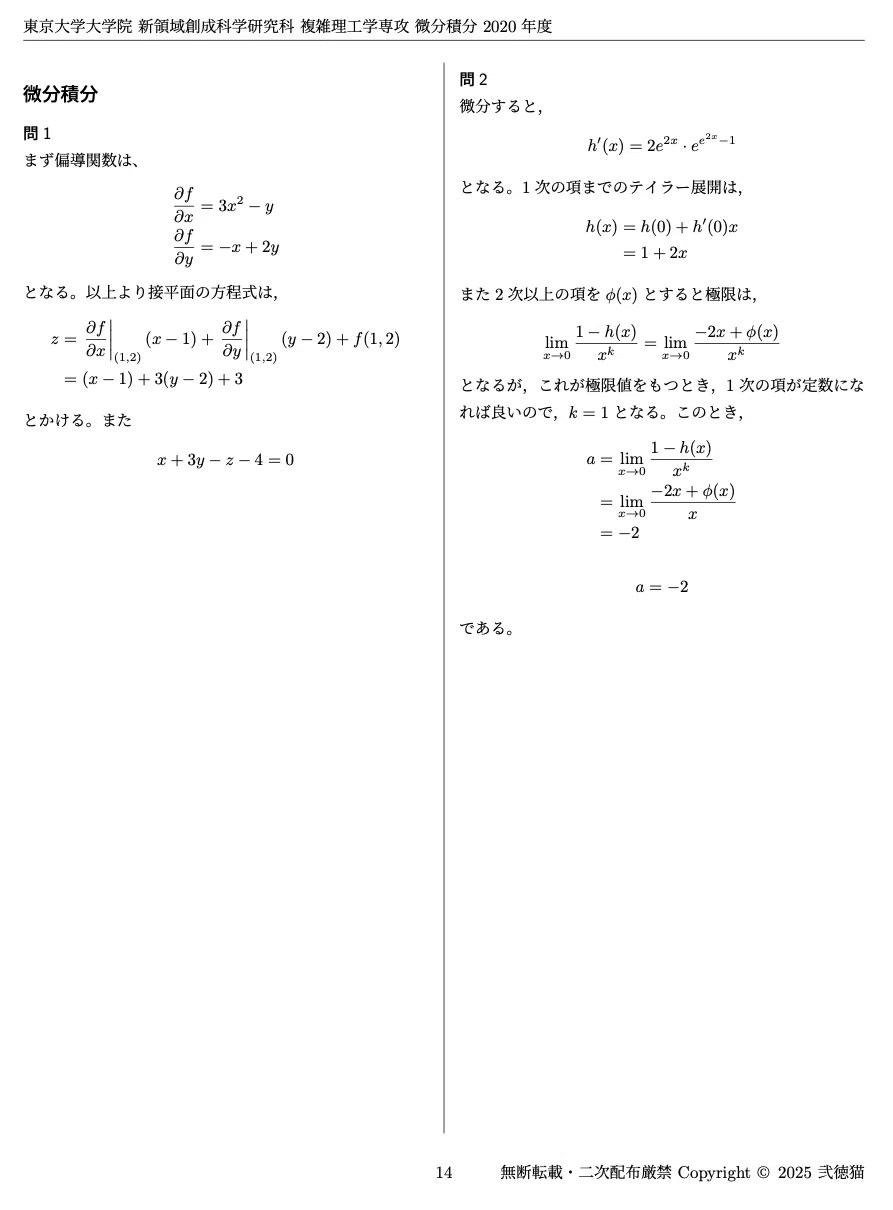 2026年度】 東京大学大学院 新領域 複雑理工学専攻【微分積分】2015