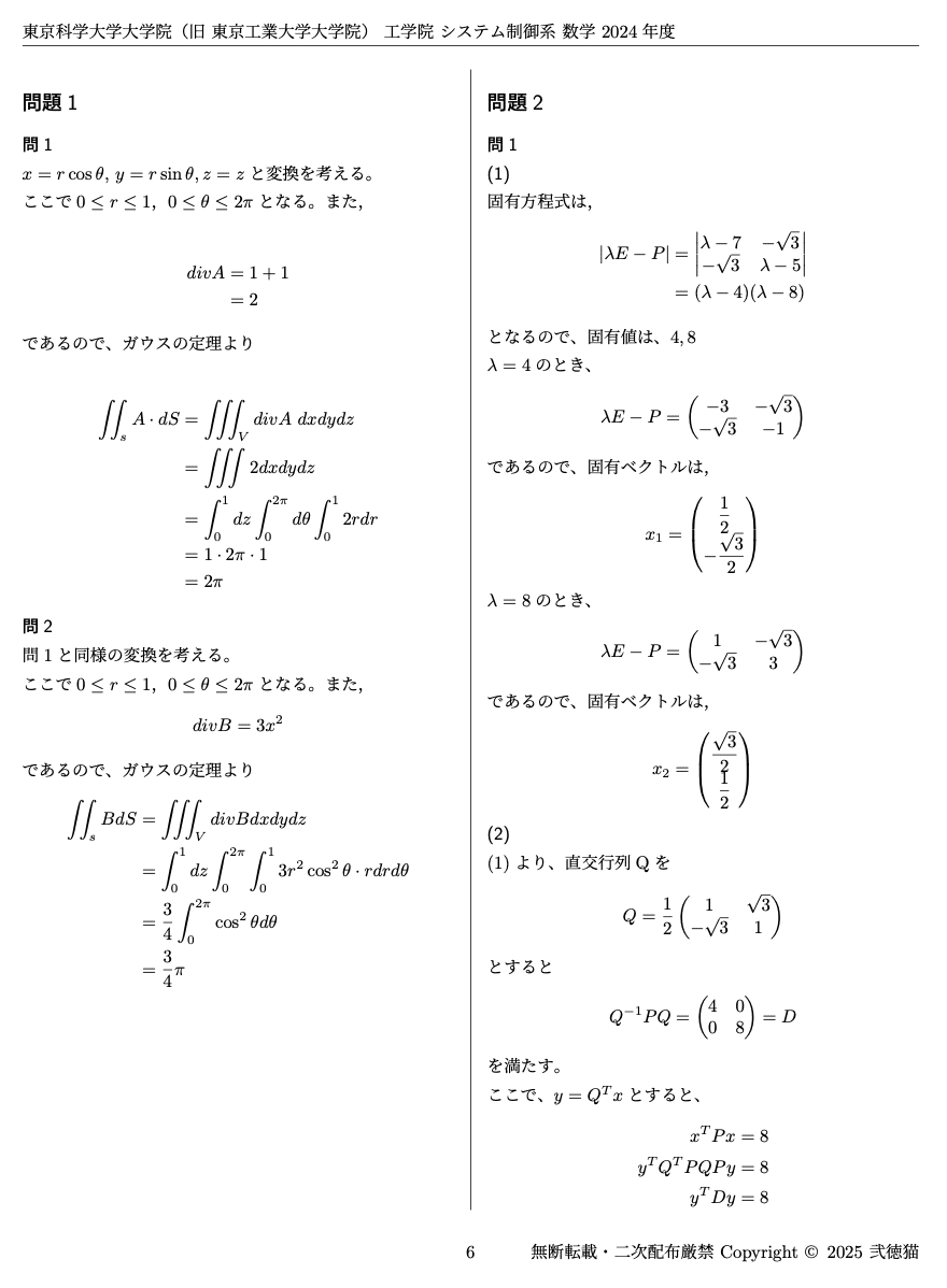 【最新R6年度】東京科学大学　院試　機械系　解答例　東工大 科学大機械系院試【東工大】B日程「解答解説2年分」｜機械屋Yum@