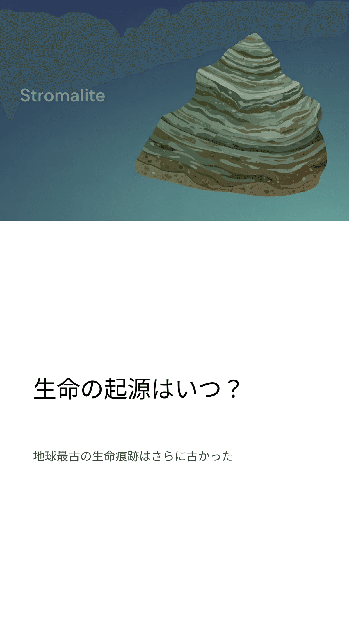 生命の起源を解明する最新の発見—地球最古の生命証拠に迫る