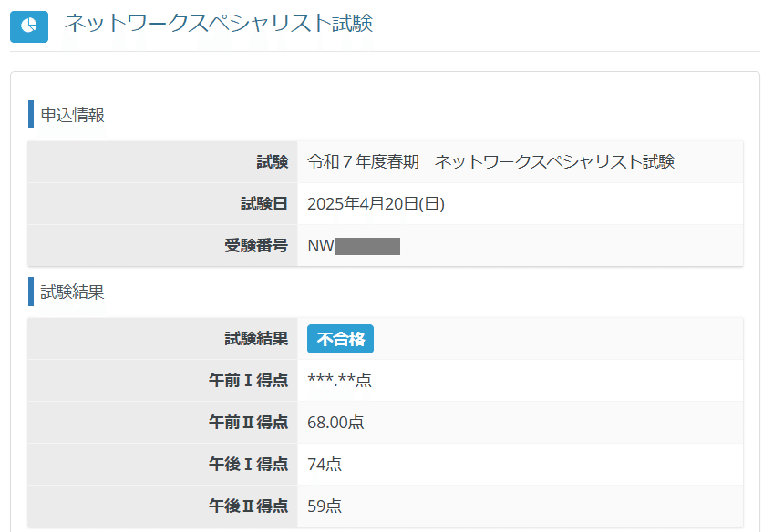 資格】ネットワークスペシャリスト試験不合格｜黄色いほし