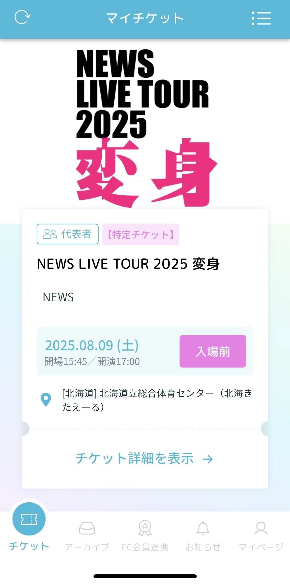 NEWS LIVE TOUR 2025 変身】専用ガイド〜⚠️Androidユーザー必見