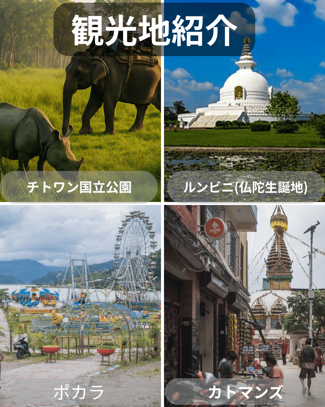 ネパール🇳🇵ヒマラヤに抱かれた神々の国🗻👼｜ともき