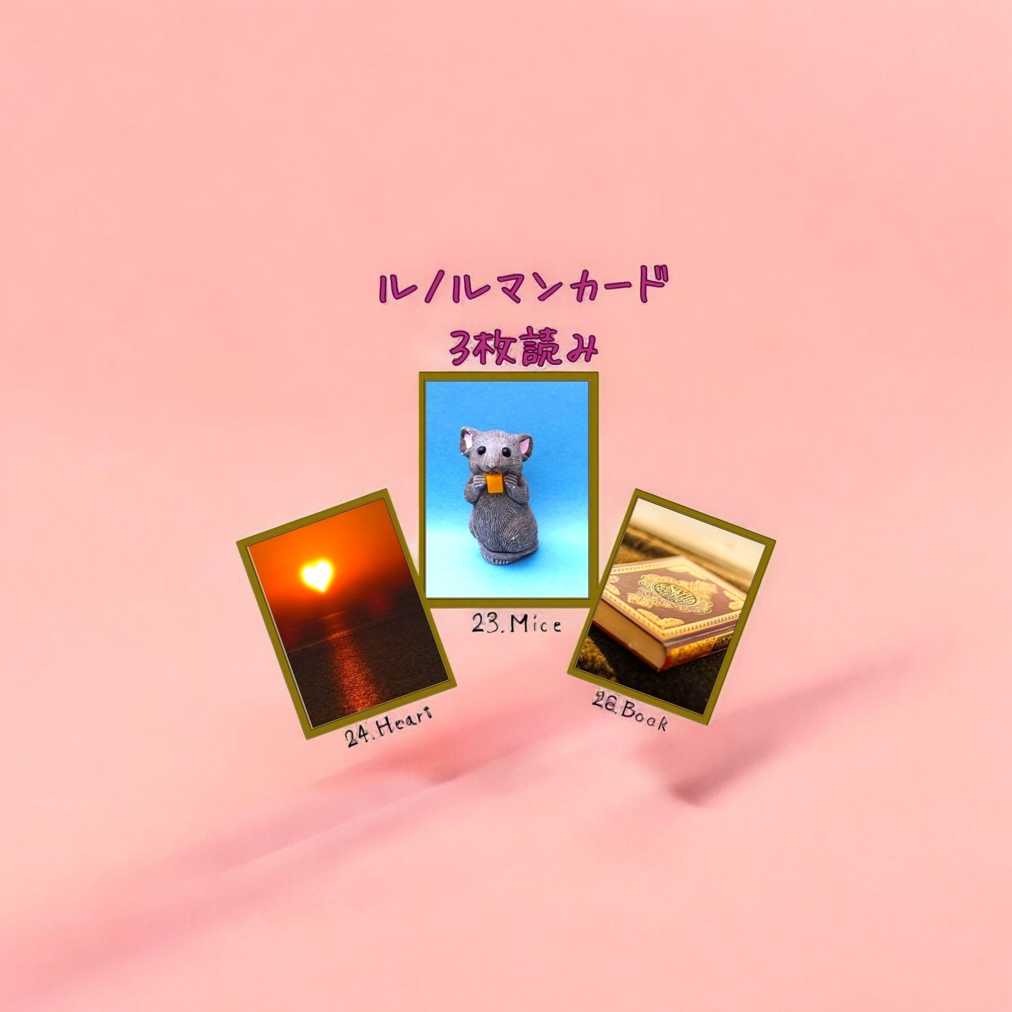ルノルマンカード3枚読み ハート、ねずみ、本｜Calla with
