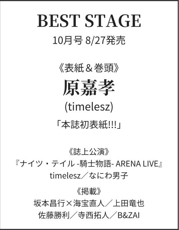 2025/08/27発売！『BEST STAGE 2025年10月号』表紙・巻頭：原嘉孝 掲載