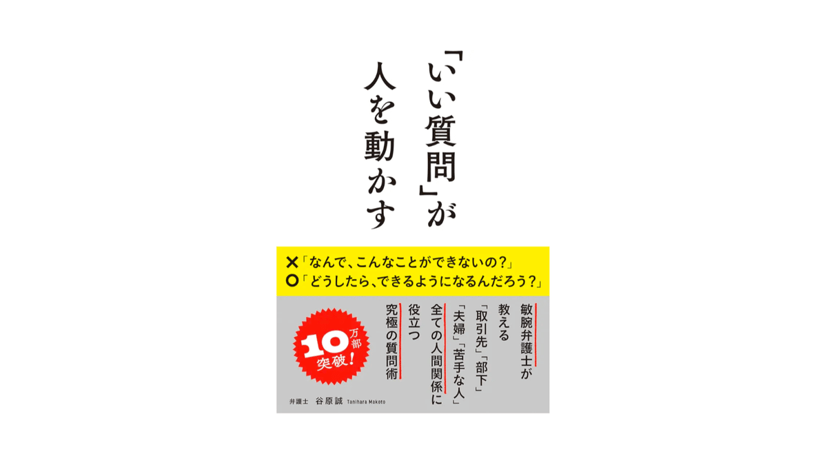 ビジネス戦闘力が10000上がった、谷原誠さんの『「いい質問」が人を