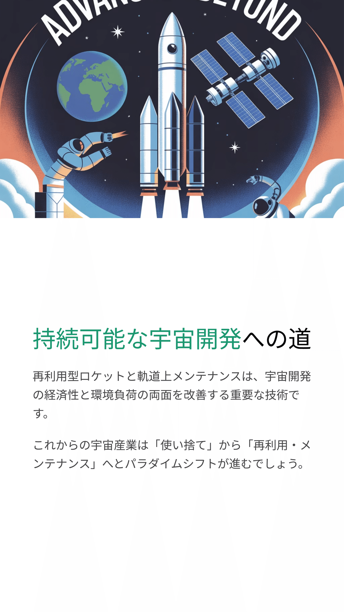 宇宙開発における再利用と軌道上メンテナンスの未来: 持続可能な宇宙産業への第一歩｜松尾靖隆, image size:1200x2133