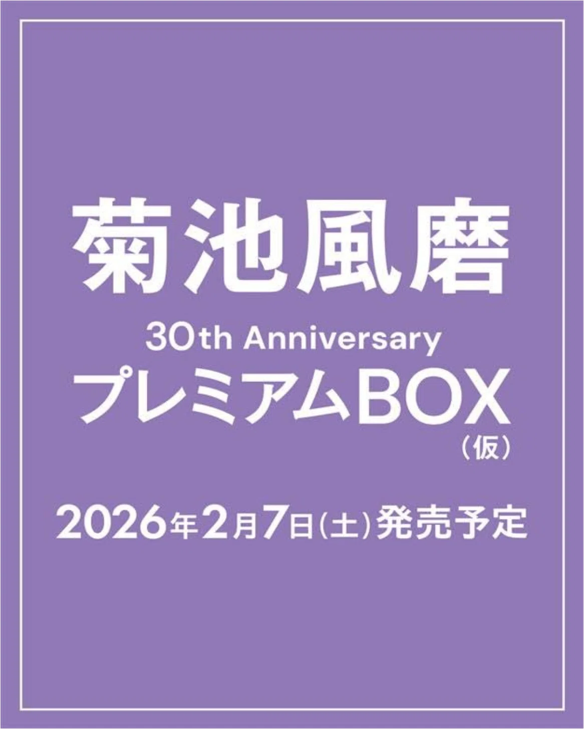2026/02/07(土)発売！『菊池風磨30th Anniversary写真集』｜常々時々
