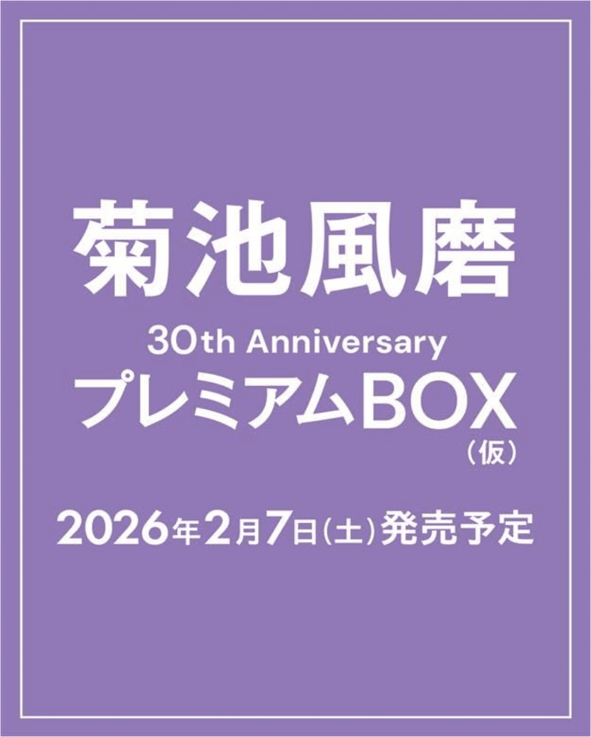 2026/02/07(土)発売！『菊池風磨30th Anniversary写真集』｜常々時々