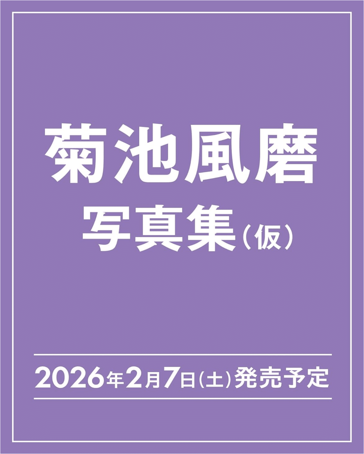 菊池潤子、【夏の十勝岳】、希少な画集画、新品高級額 額装付、状態良好 Yahoo!オークション - 菊池 契月 少女 巨匠 美人画 大判高級画集