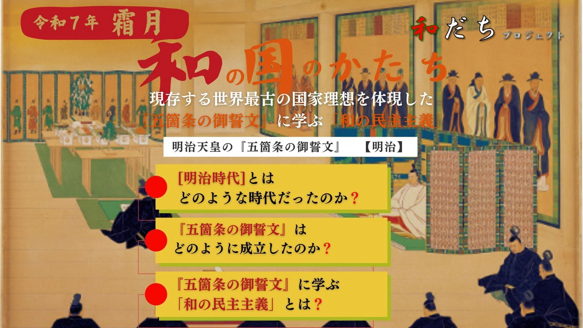 現存する世界最古の国家理想を体現した『五箇条の御誓文』に学ぶ「和の
