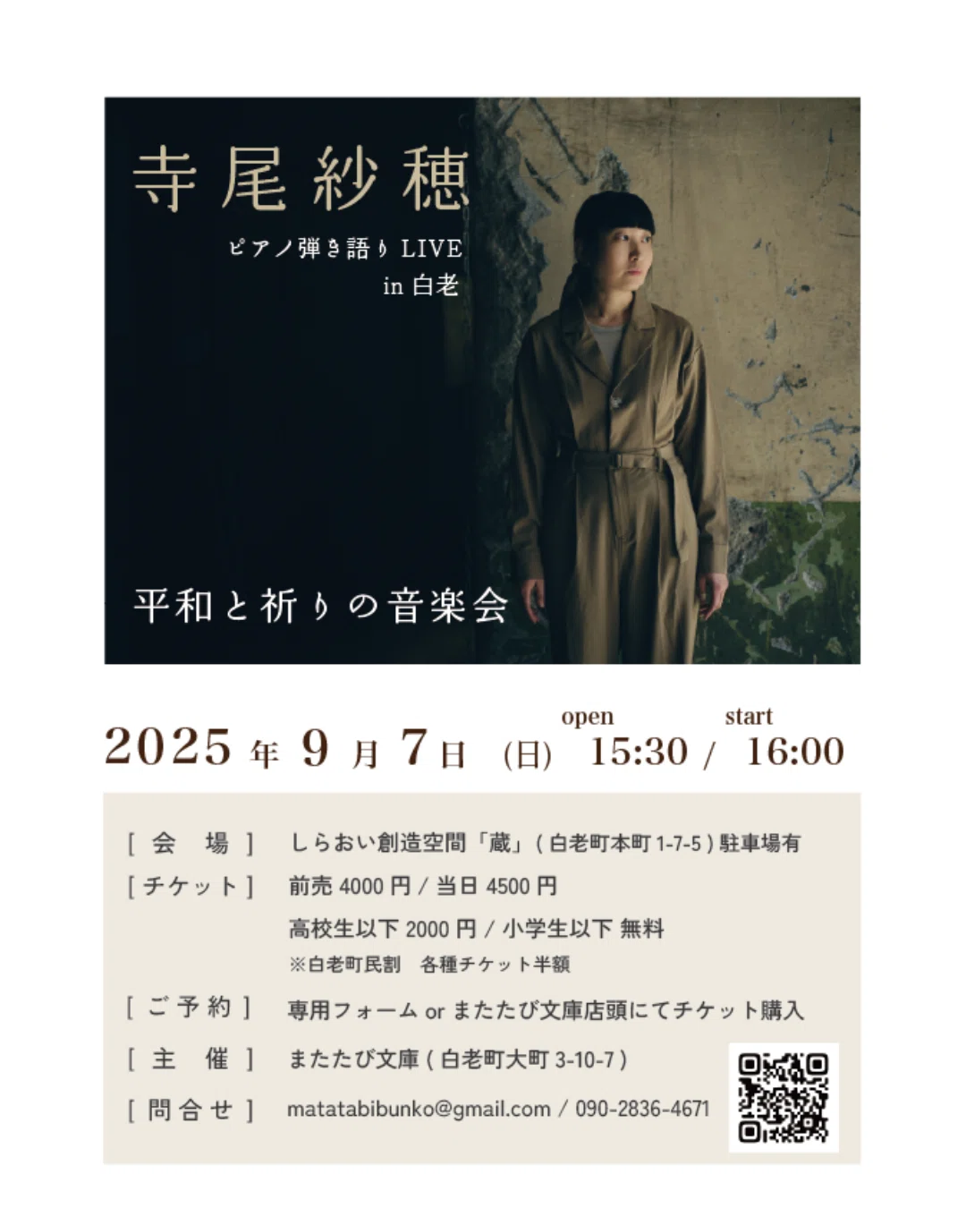 おしらせ】9/7(日)寺尾紗穂さんピアノ弾き語りLIVE in 白老｜またたび文庫