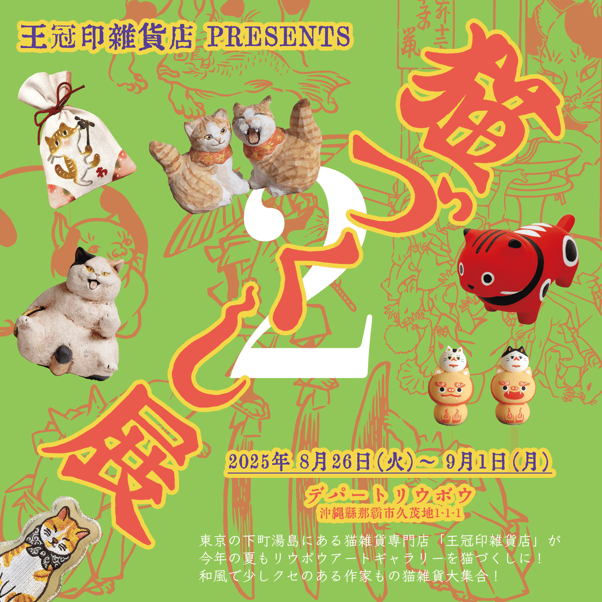 沖縄デパートリウボウ「猫づくし展2」 作家紹介【marucoro chan