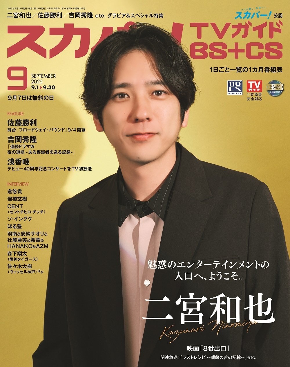 二宮和也がスカパー！TVガイドBS+CS9月号の表紙に登場！｜YOUTH