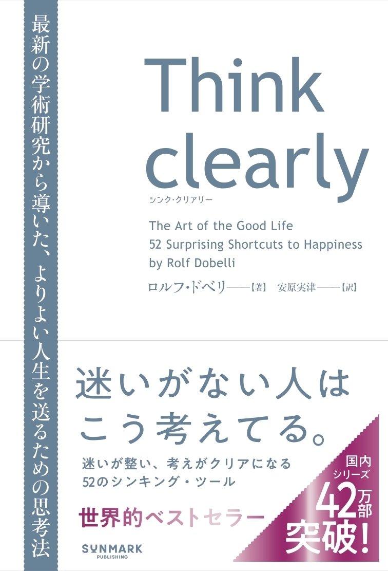 新品シュリンク付き)天才コンサルタントの思考法　ダイレクト出版 迷いが整い、考えがクリアになる52の思考法 『Think clealy』 《LINEで