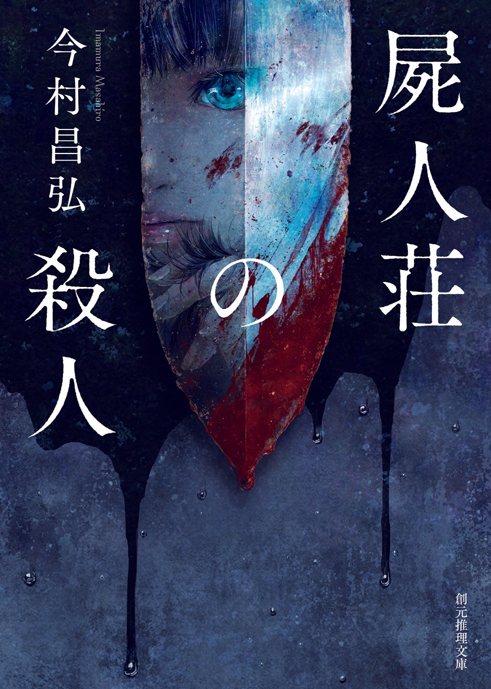 特報】今村昌弘『兇人邸の殺人』（創元推理文庫）今年10月発売