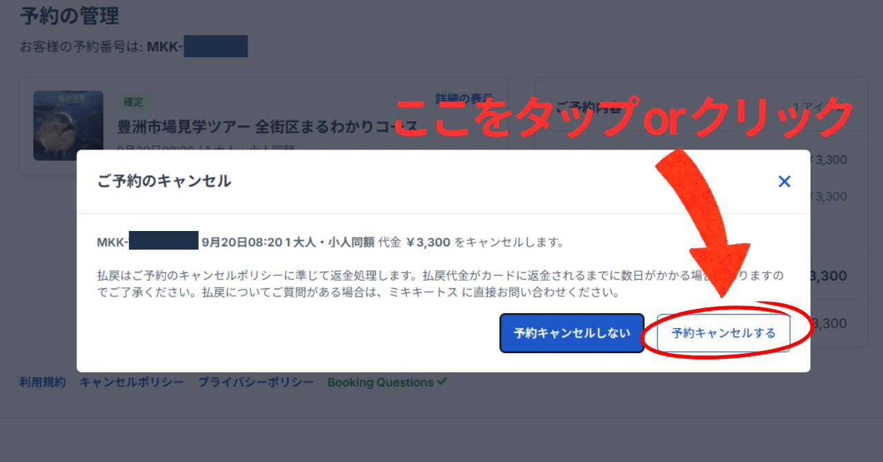 予約サイトよりキャンセルをする手順について【JTB BOKUN】｜社会科