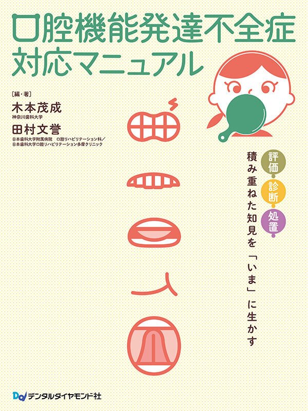 口腔機能発達不全症対応マニュアル 評価・診断・処置 積み重ねた知見を