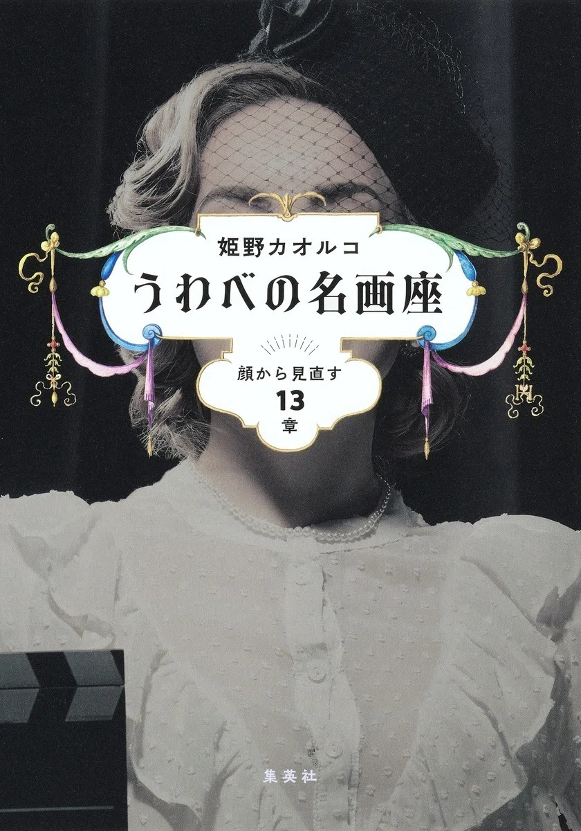 姫野カオルコの顔見エッセイ集大成！『うわべの名画座 顔から見直す13