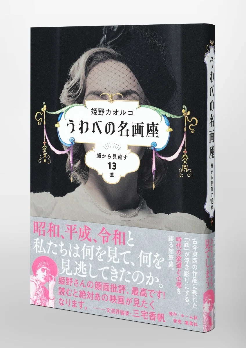 姫野カオルコの顔見エッセイ集大成！『うわべの名画座 顔から見直す13